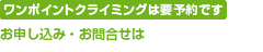 ワンポイントクライミングは要予約です